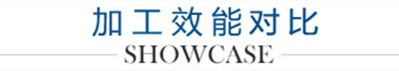 6、加工效能對(duì)比_副本1300.jpg