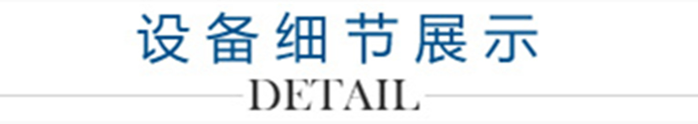 4、設(shè)備細(xì)節(jié)展示_副本1300.jpg
